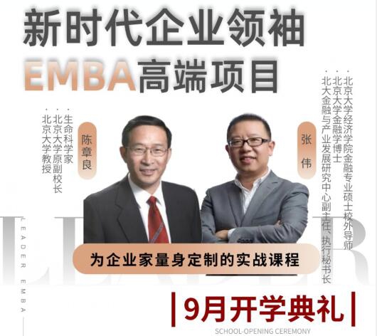 时新代企领业袖EMBA高端项目223期9月开学典礼招生中
