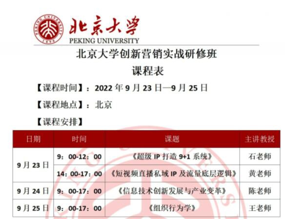 北京大学创新营销实战研修班2022年9月开课通知