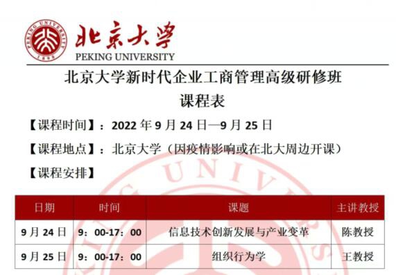 北京大学新时代企业工商管理研修班2022年9月开课通知
