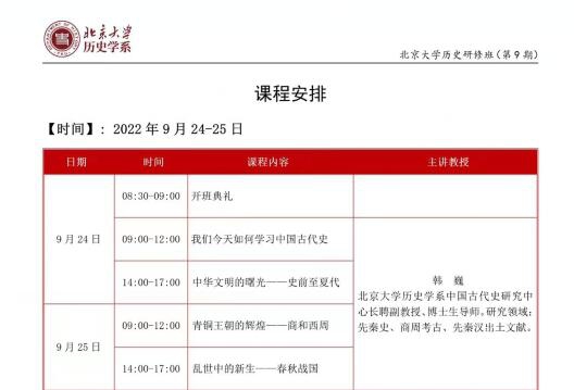 北京大学历史研修班9期新班开学典礼