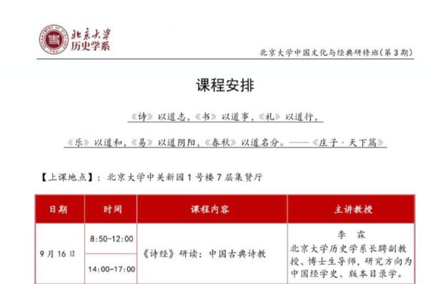 北京大学中国文化与经典研修班三期开课通知