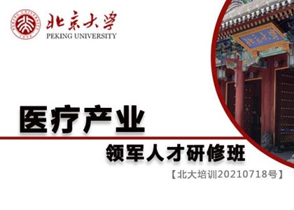 北京大学医疗产业领军人才研修班