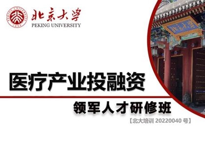 北京大学医疗产业投融资领军人才研修班上课照片