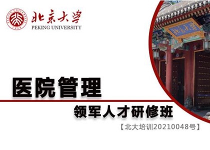 <b>北京大学医院管理领军人才研修班</b>上课照片