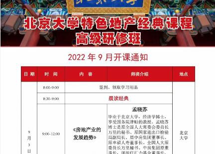 北京大学特色地产经典研修班2022年9月开课通知