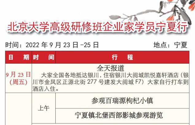 北京大学高级研修班企业家学员宁夏游学通知