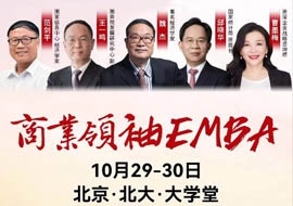 商业领袖EMBA总裁班2022年10月29-30日开课通知