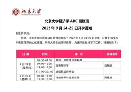 北京大学经济学ABC研修班2022年9月24-25日开