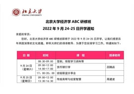 北京大学经济学ABC研修班2022年9月24-25日开课通知