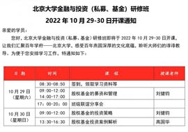 北京大学金融与投资研修班2022年10月29-