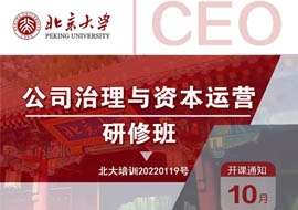 北京大学公司治理与资本运营研修班10月29-30日开课通知