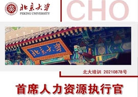 北京大学首席人力资源执行官研修班10月29-30日开课通知