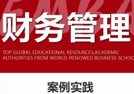 财务管理EMBA·232期11月19-20日开课通知