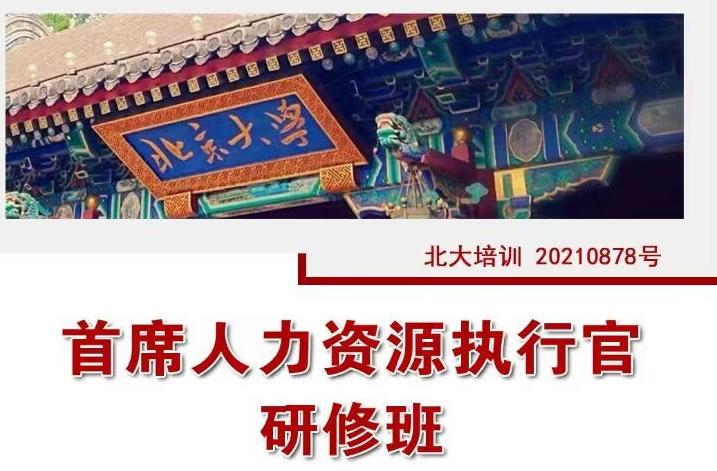 北大人力资源总监研修班2022年11月26-27日开课通知