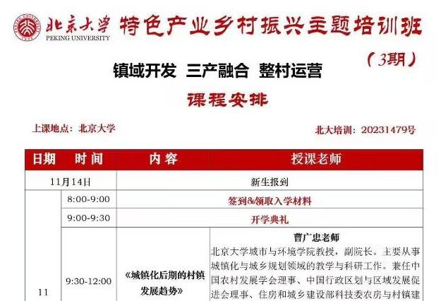 北京大学特色产业乡村振兴主题培训班11月开学典礼
