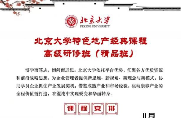 北京大学特色地产经典课程高级研修班2023年11月开课通知