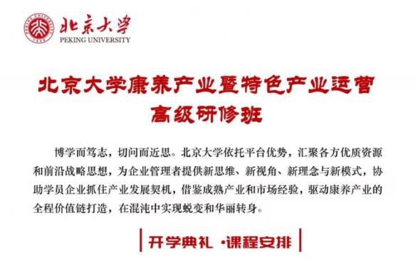 北京大学康养产业暨特色产业运营高级研修班2023年11月开课通知