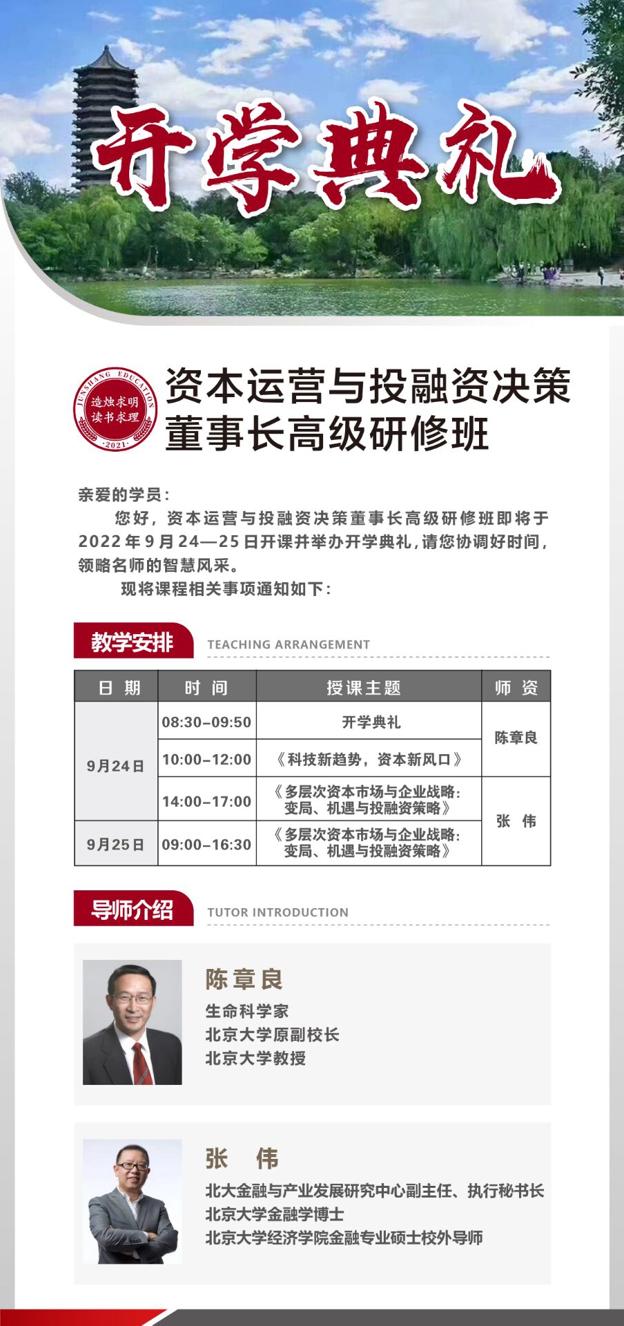 资本运营与投融资决策董事长高级研修班9月24-25日开课通知