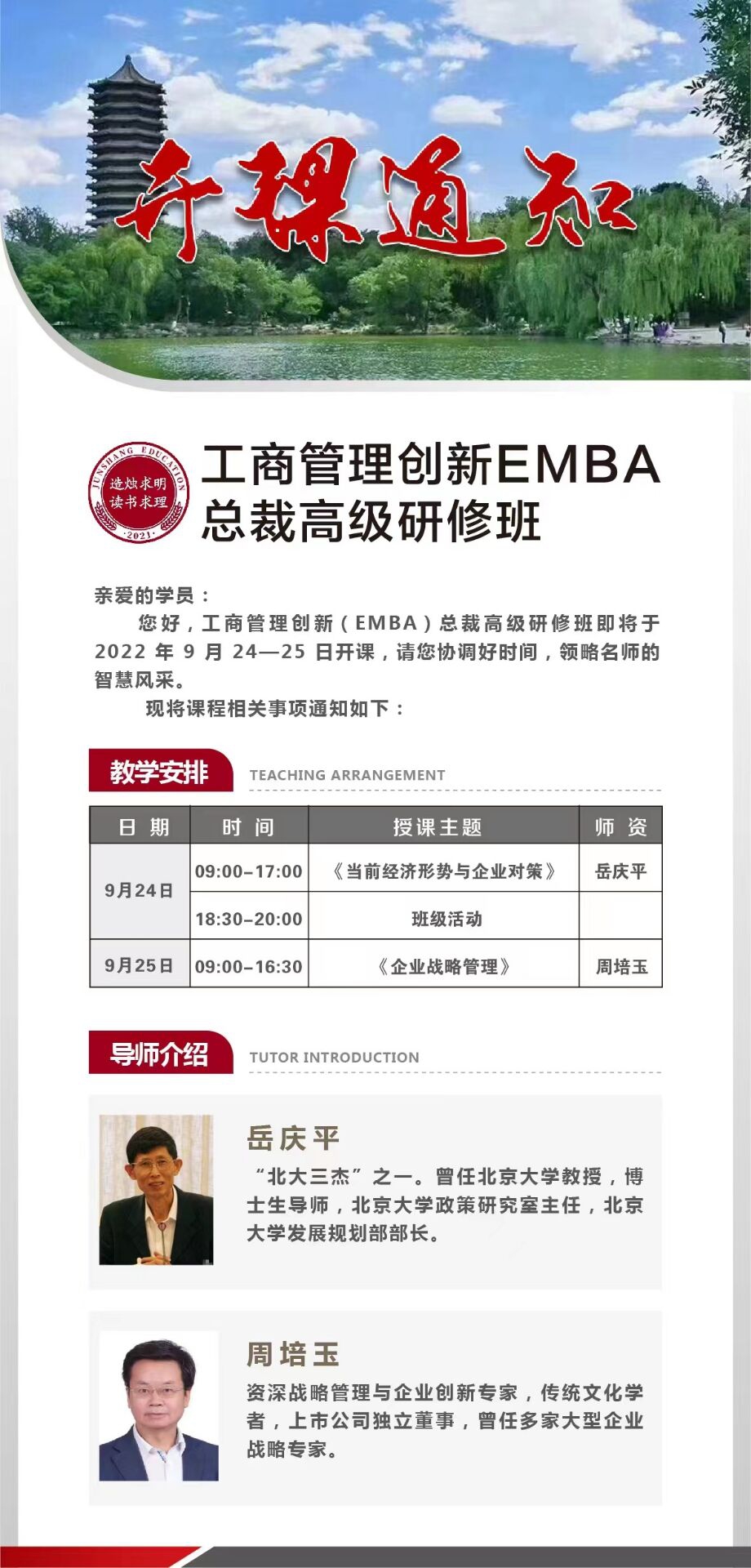 工商管理创新EMBA总裁高级研修班9月课程通知