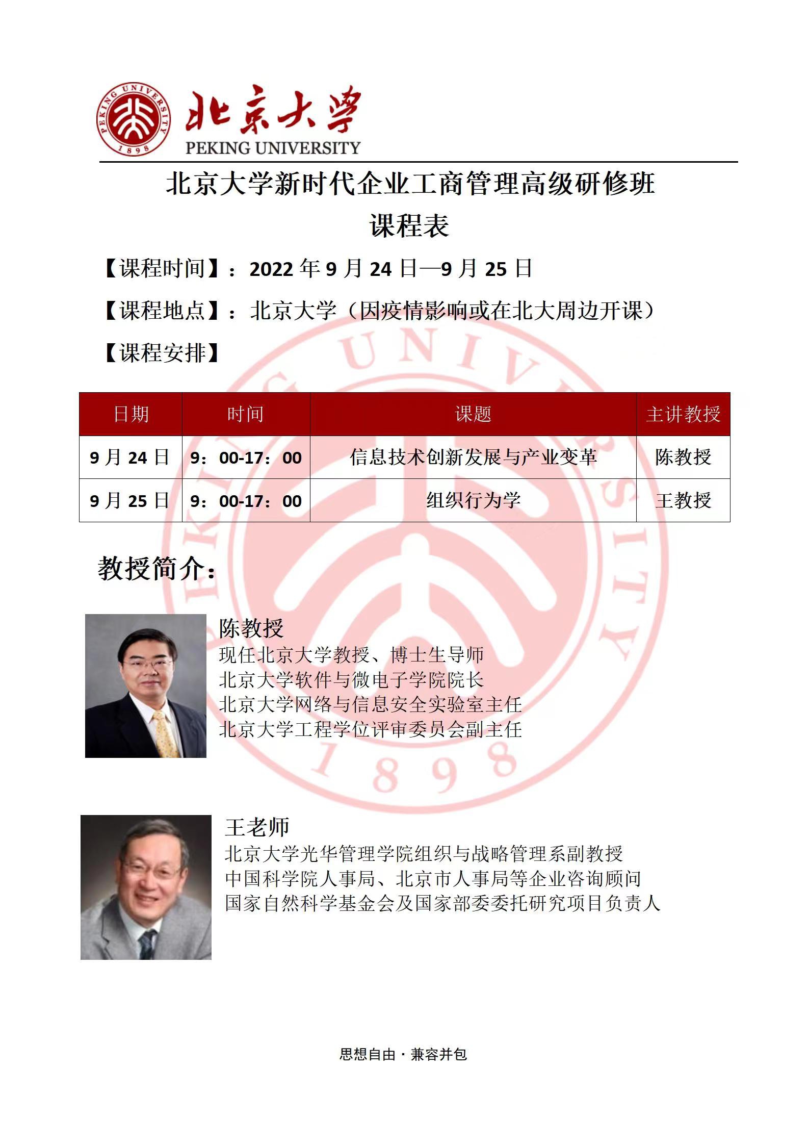 北京大学新时代企业工商管理研修班2022年9月开课通知