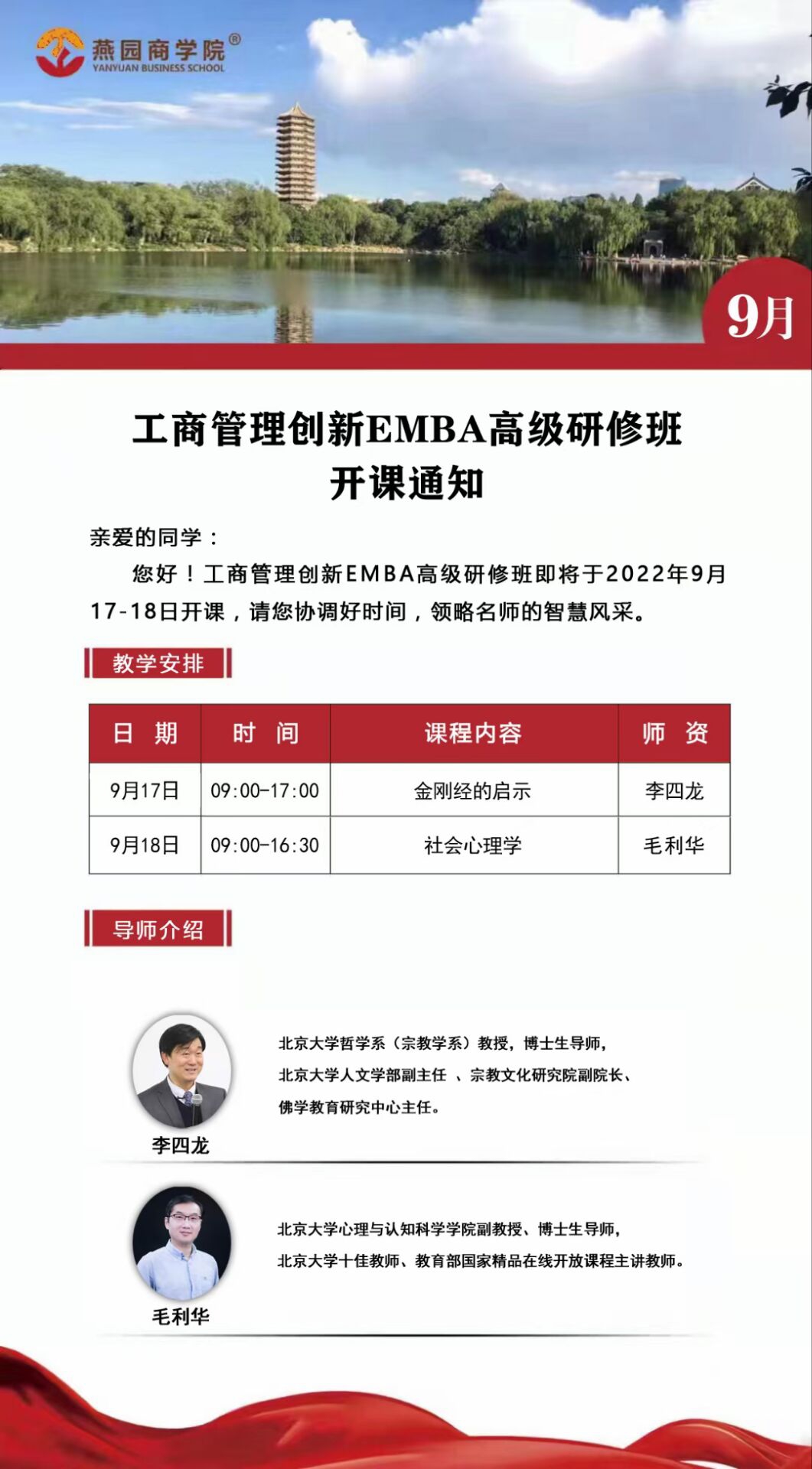 工商管理创新EMBA班2022年9月17-18日开课通知