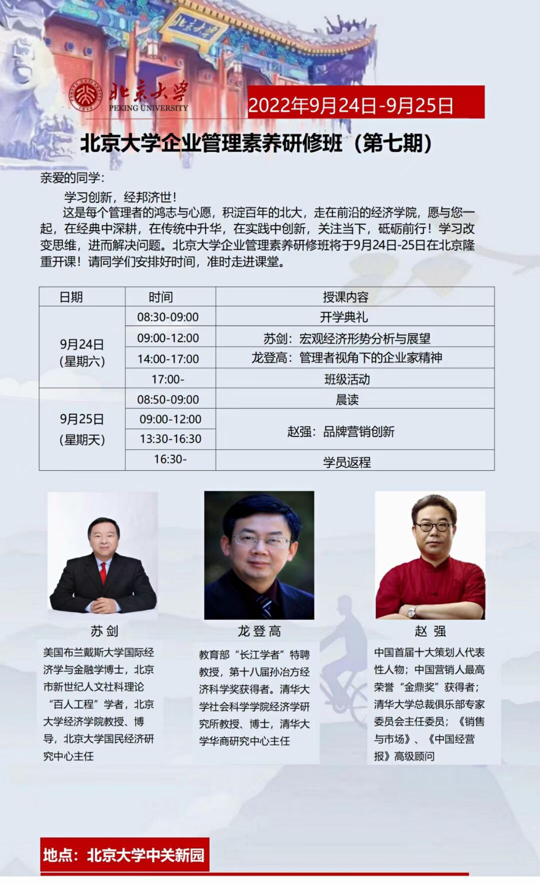 北京大学企业管理素养研修班第七期开课通知