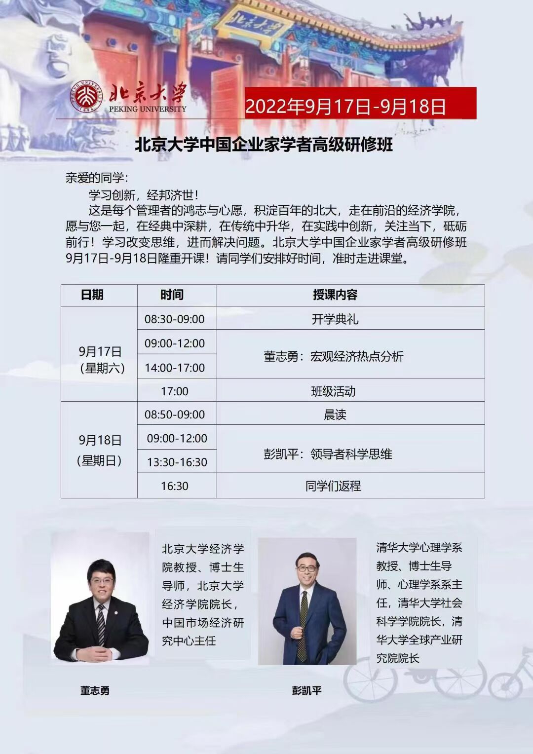 北京大学中国企业家学者研修班2022年9月开课通知