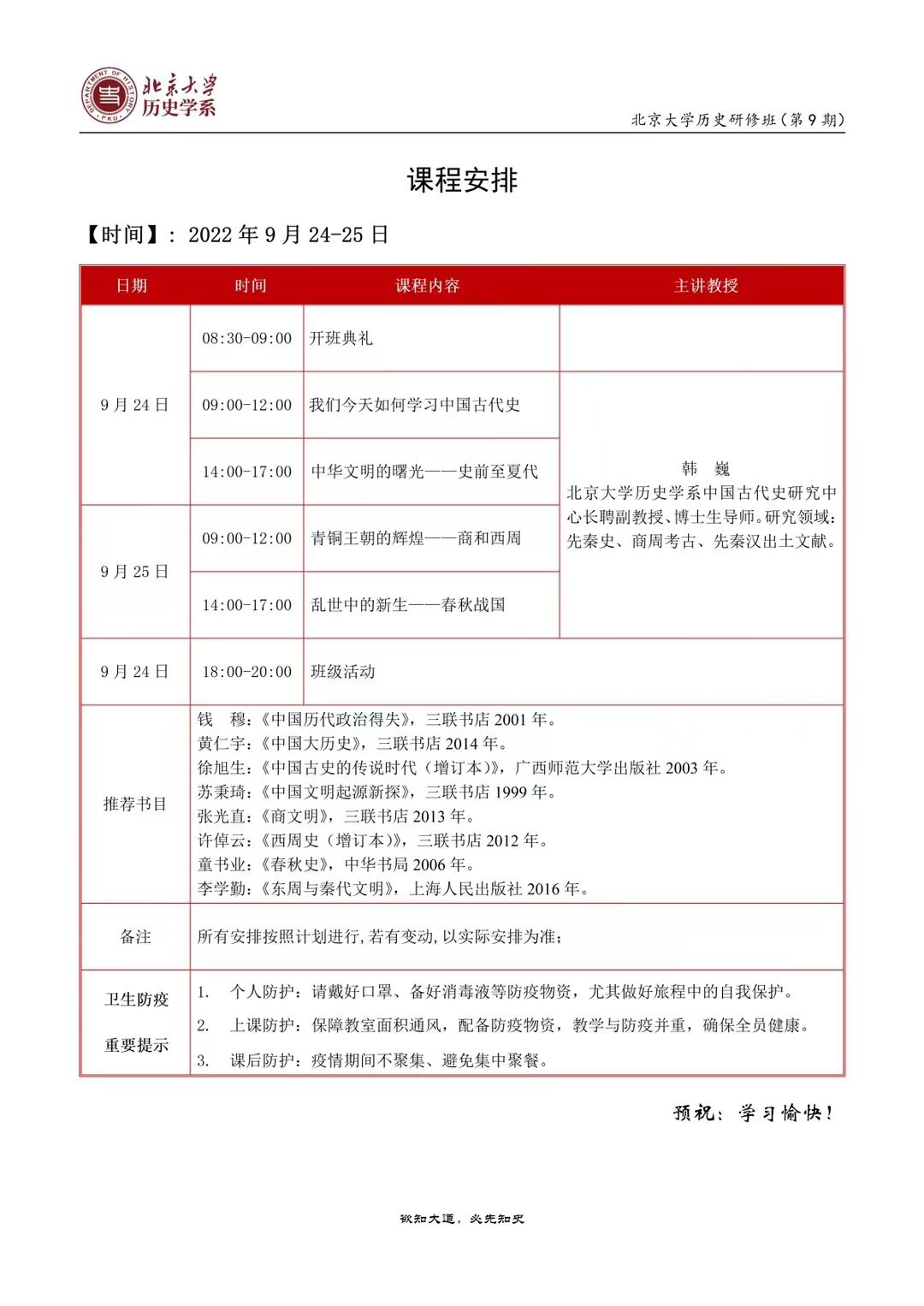 北京大学历史研修班9期新班开学典礼