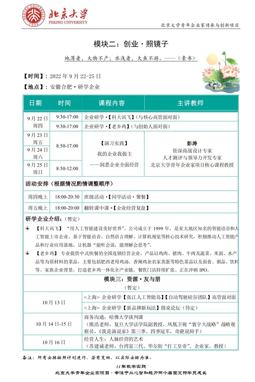 北京大学青年企业家研修班9月22-25日游学安徽合肥