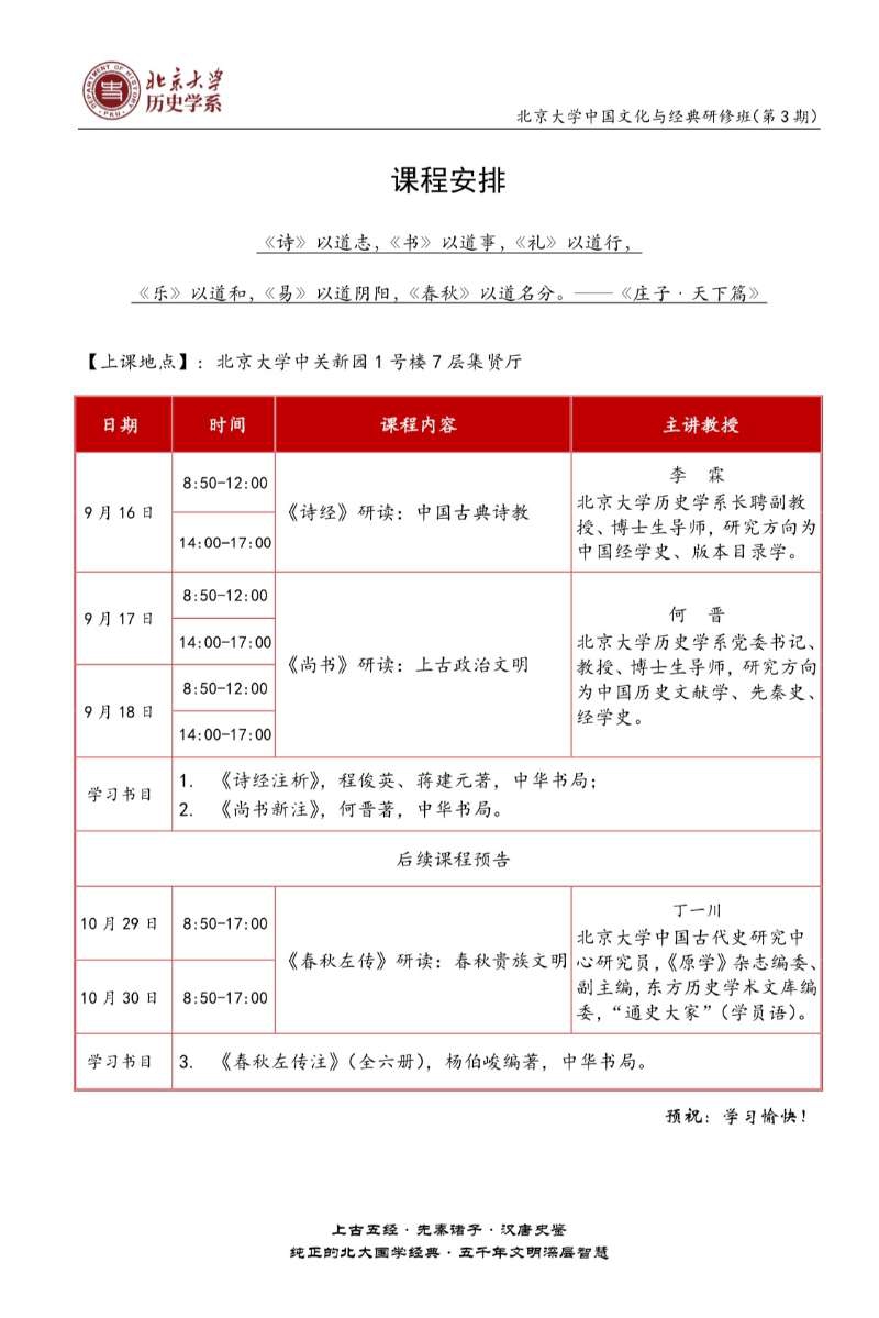 北京大学中国文化与经典研修班三期开课通知