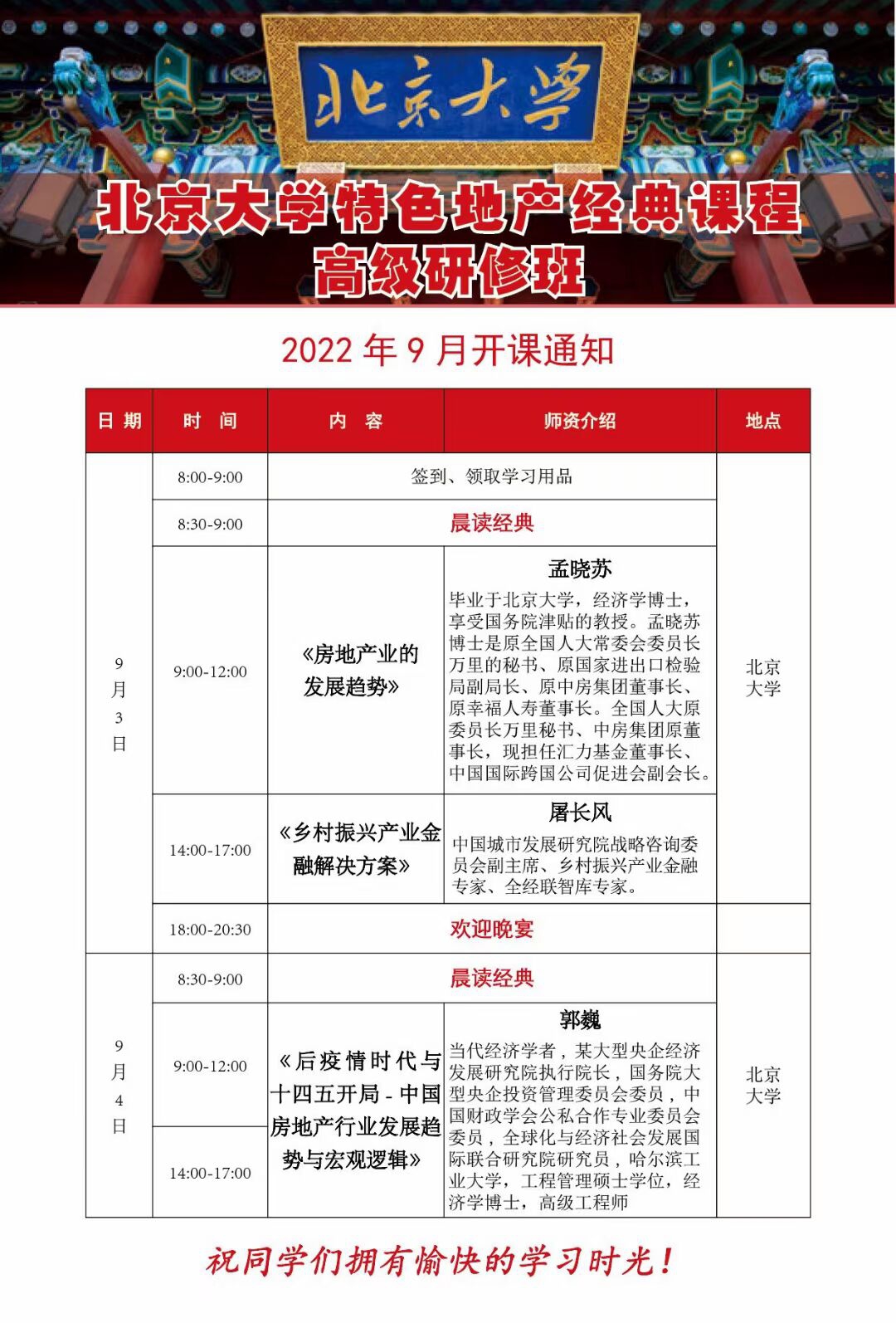 北京大学特色地产经典研修班2022年9月开课通知