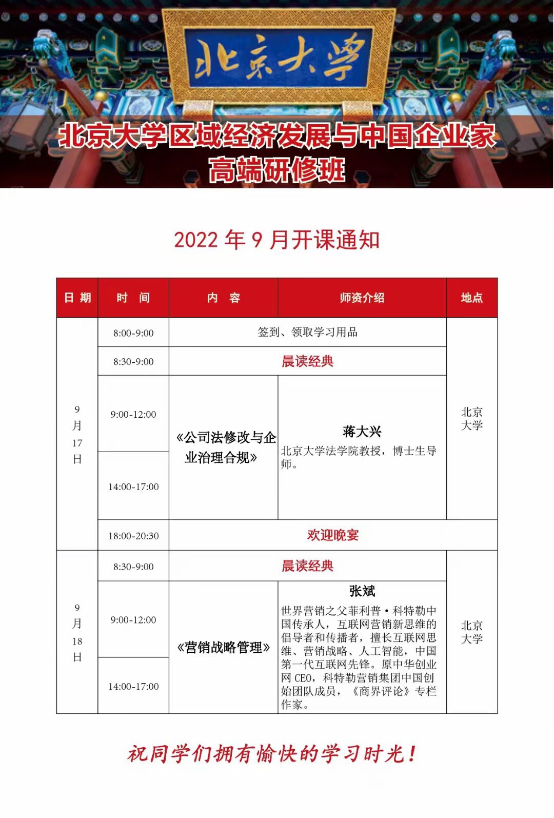 北京大学中国企业家高端研修班9月17-18日开课通知