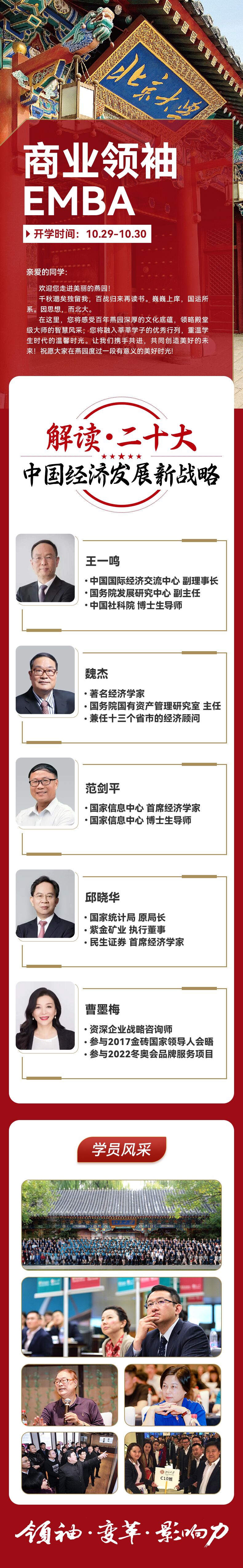 商业领袖EMBA总裁班2022年10月29-30日开课通知