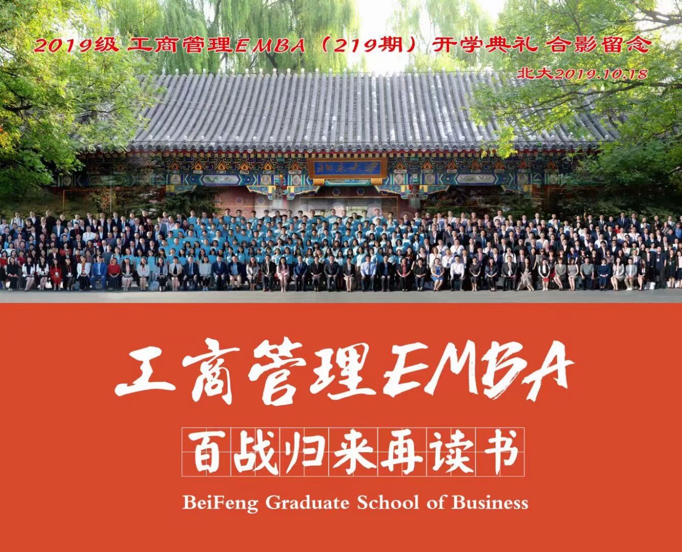 工商管理EMBA总裁班263期10月22-23日开课通知