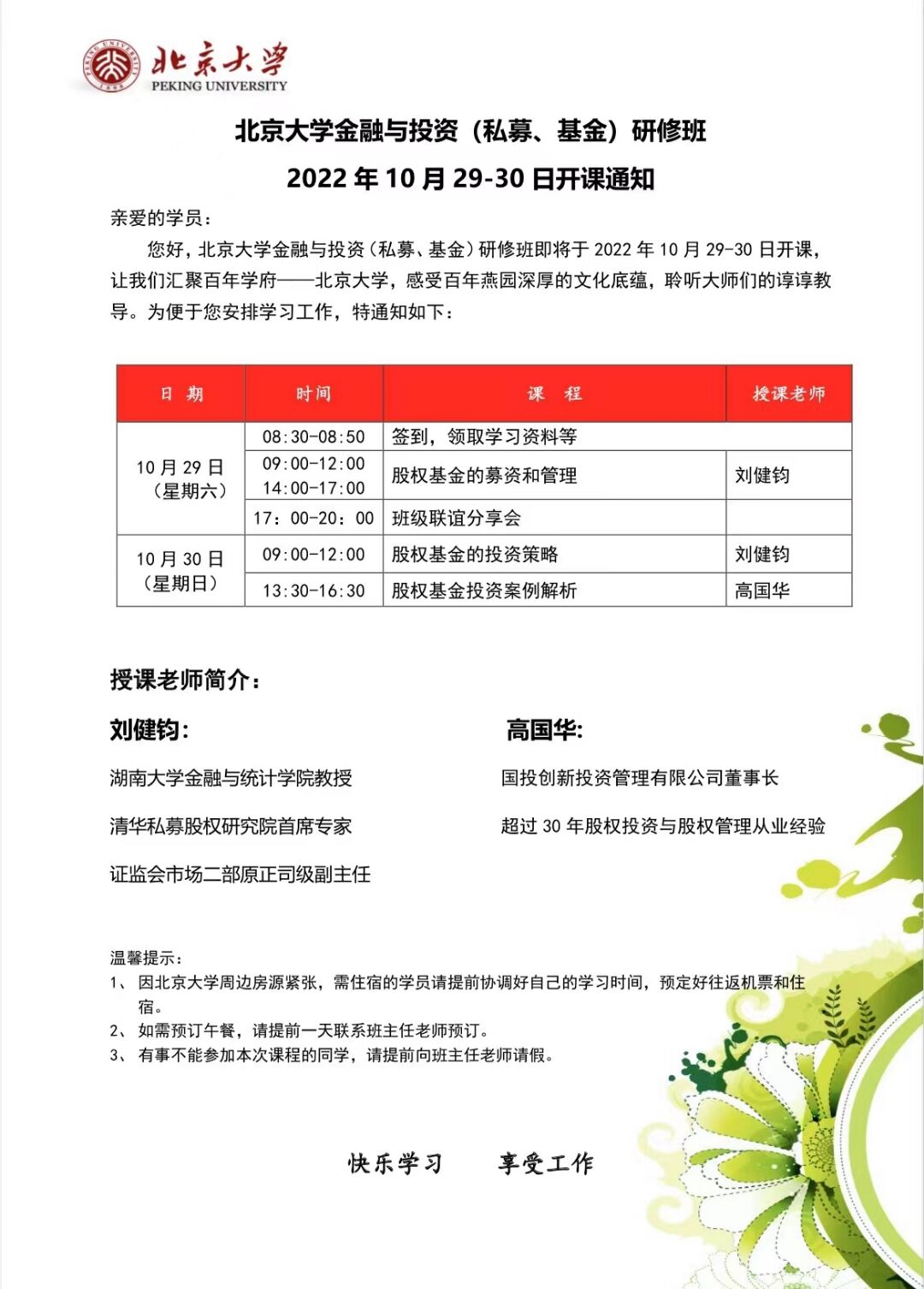 北京大学金融与投资研修班2022年10月29-30日开课通知