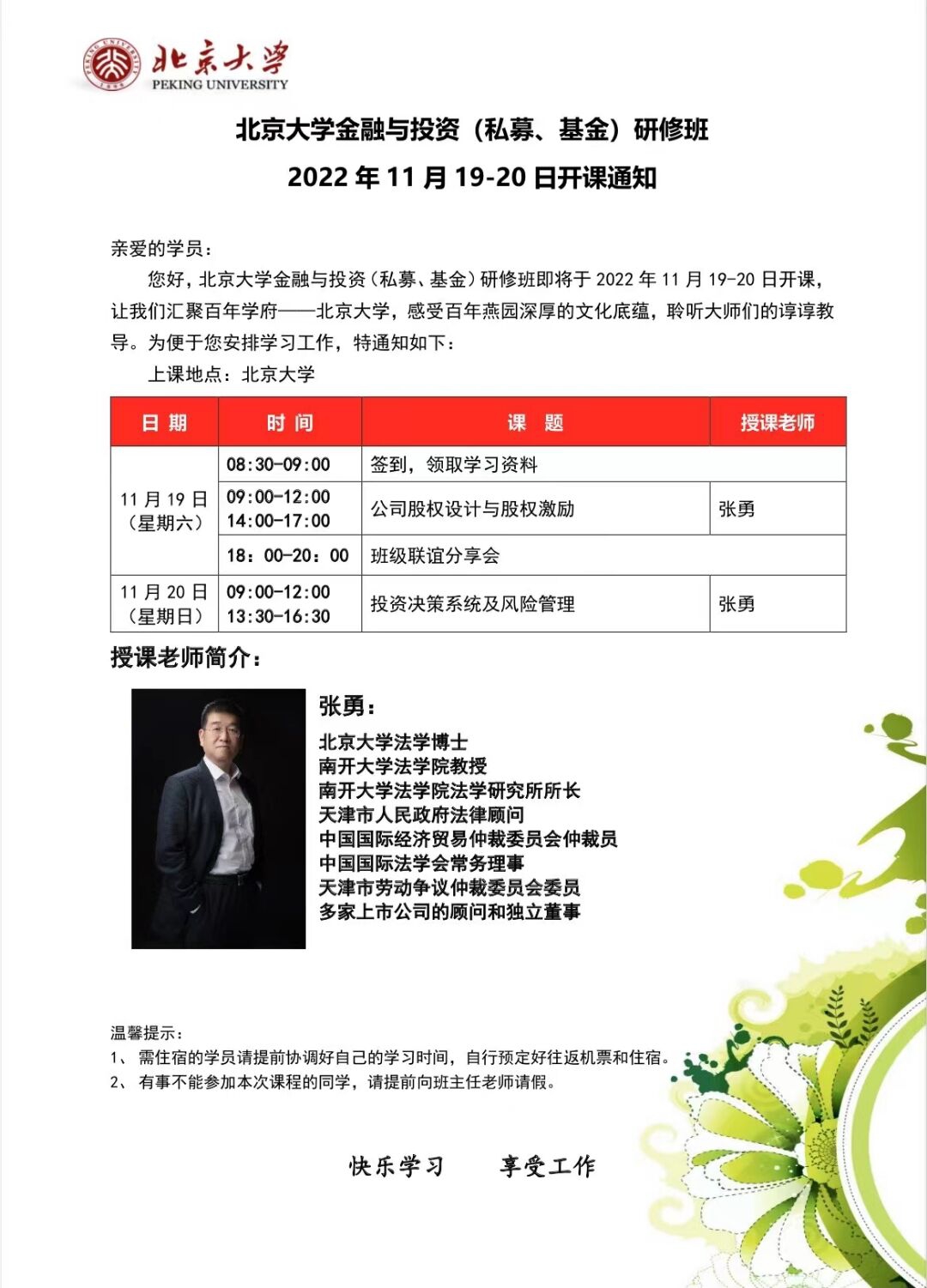 北京大学金融与投资研修班2022年11月19-20日开课通知