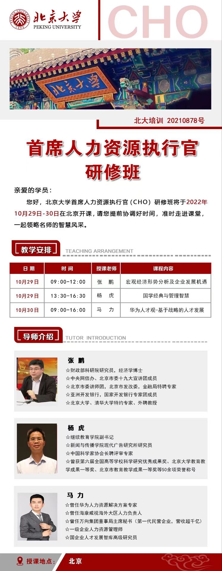 北京大学首席人力资源执行官研修班10月29-30日开课通知