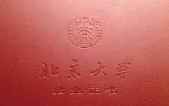 北京大学高级研修班结业证书认可吗?