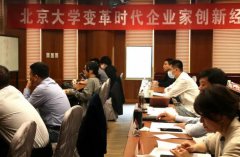 北大企业管理总裁研修班怎么样报名?