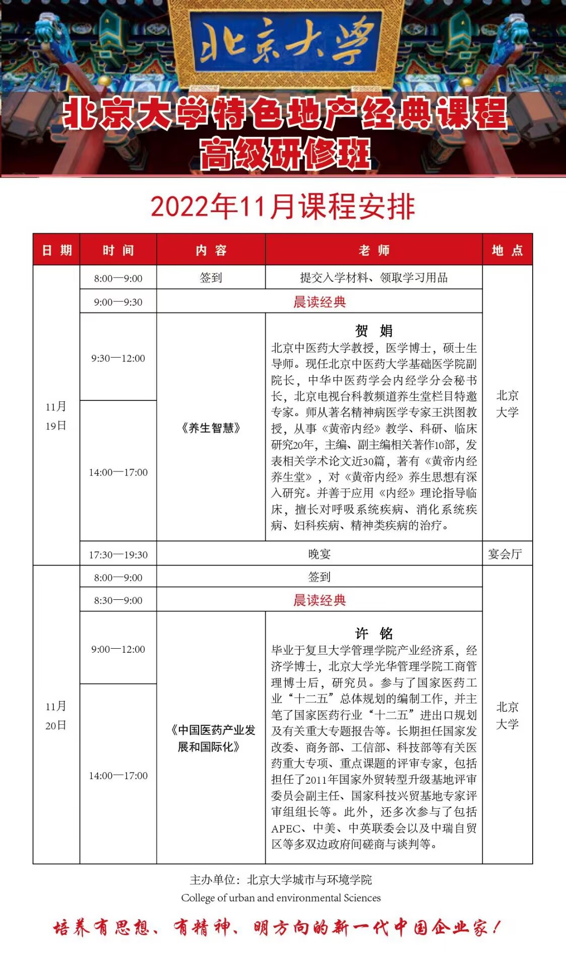 北京大学房地产总裁班2022年11月开课通知