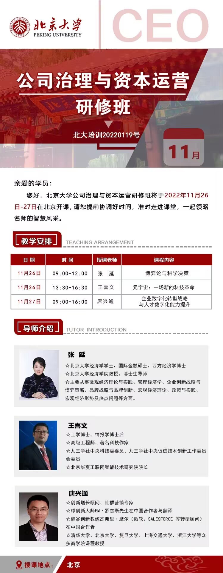 北京大学资本运营总裁班2022年11月26-27日开课通知