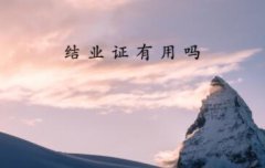 北京大学总裁班结业证书有用吗?