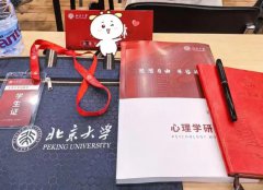 北大心理学研修班 2026年招生简章介绍！